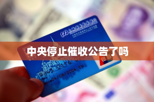 中央停止催收公告了吗