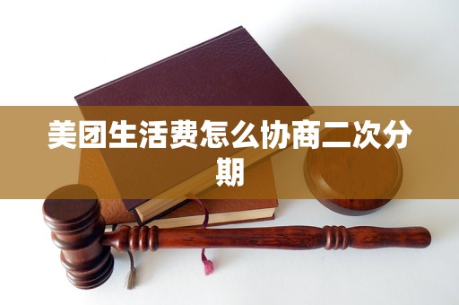 美团生活费怎么协商二次分期