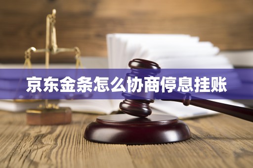 京东金条怎么协商停息挂账