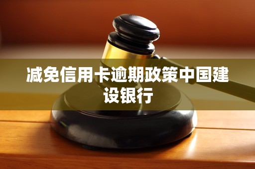 减免信用卡逾期政策中国建设银行