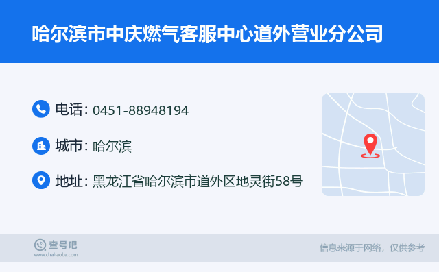 哈尔滨市中庆燃气客服中心道外营业分公司名片