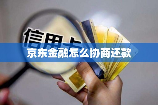 京东金融怎么协商还款