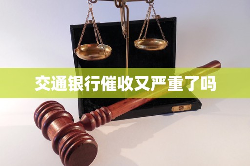 交通银行催收又严重了吗
