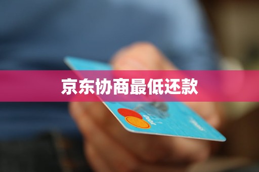 京东协商最低还款