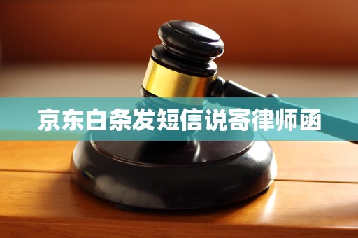 京东白条发短信说寄律师函