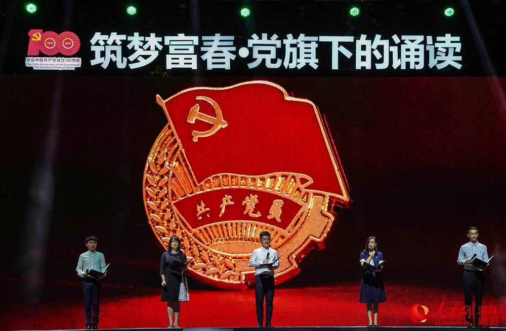慶祝建黨100周年大型誦讀活動。人民網 章勇濤攝