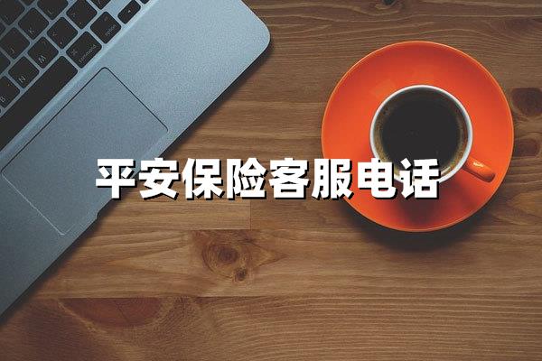 平安保险公司客服电话是多少？最新权威解答与24小时服务指南