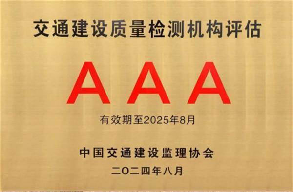 中交交科被评为3A级交通建设质量检测机构