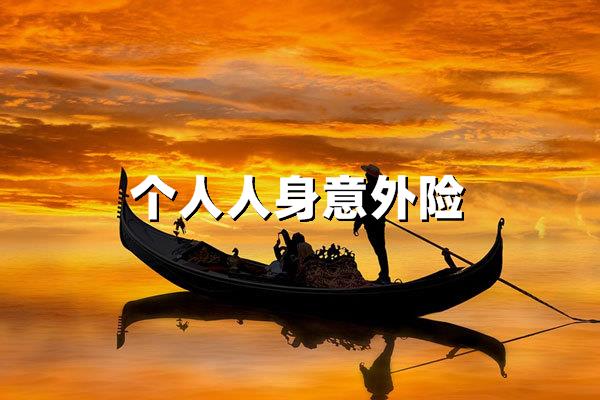 个人人身意外险：2024年最实用的投保指南与避坑攻略