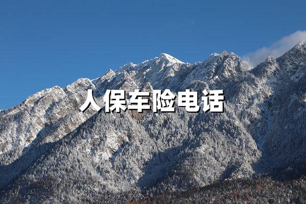 人保车险电话24小时服务：专业保障，一键直达您的车险需求