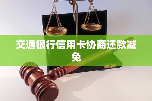 交通银行信用卡协商还款减免