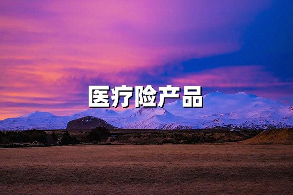 医疗险产品2025年选购指南：新医改下的保障升级与趋势解读