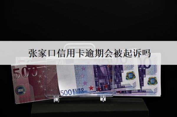张家口信用卡逾期会被起诉吗？被起诉怎么办？
