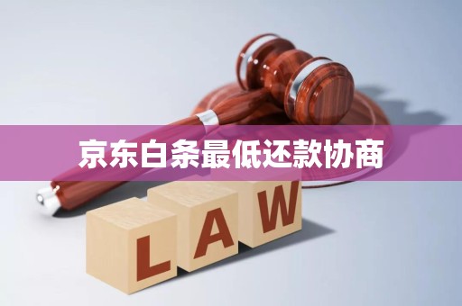 京东白条最低还款协商
