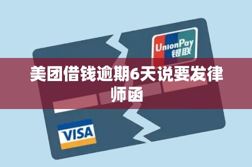 美团借钱逾期6天说要发律师函