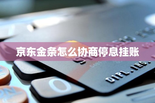 京东金条怎么协商停息挂账