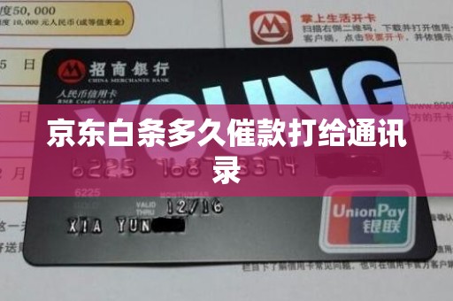 京东白条多久催款打给通讯录