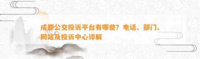 成都公交投诉平台有哪些？电话、部门、网站及投诉中心详解