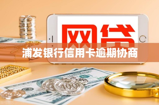 浦发银行信用卡逾期协商