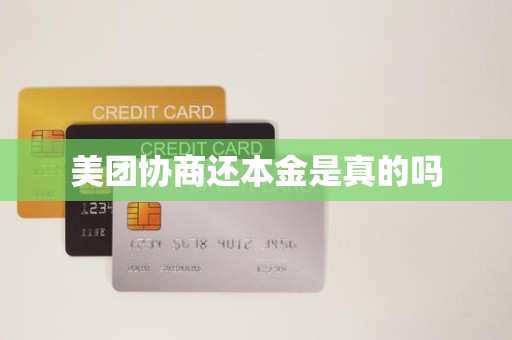 美团协商还本金是真的吗