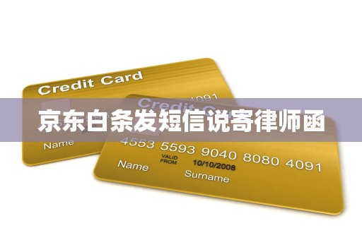 京东白条发短信说寄律师函