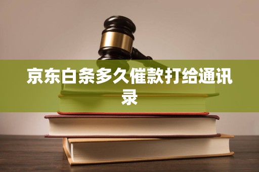 京东白条多久催款打给通讯录
