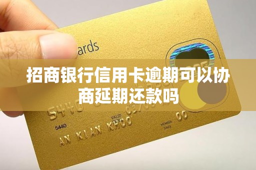 招商银行信用卡逾期可以协商延期还款吗