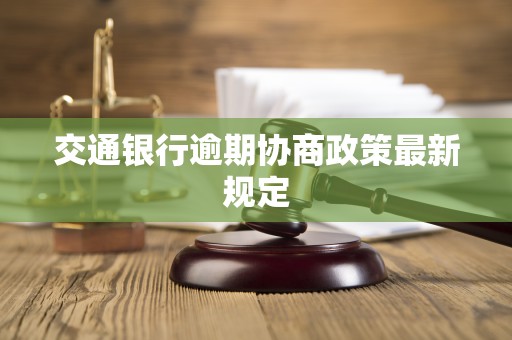 交通银行逾期协商政策最新规定