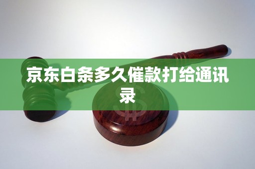 京东白条多久催款打给通讯录