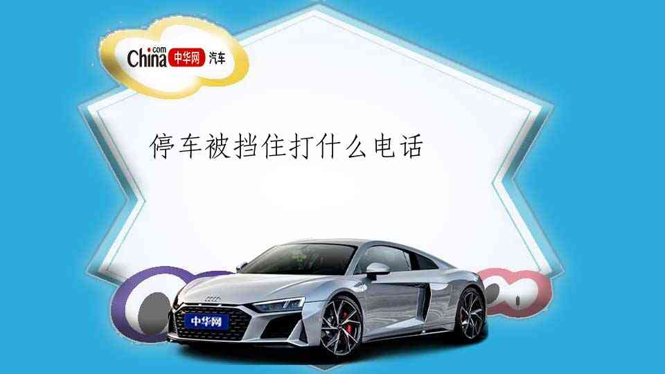 停车被挡住打什么电话