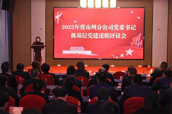 市州分公司党委书记抓基层党建述职评议会。企业供图