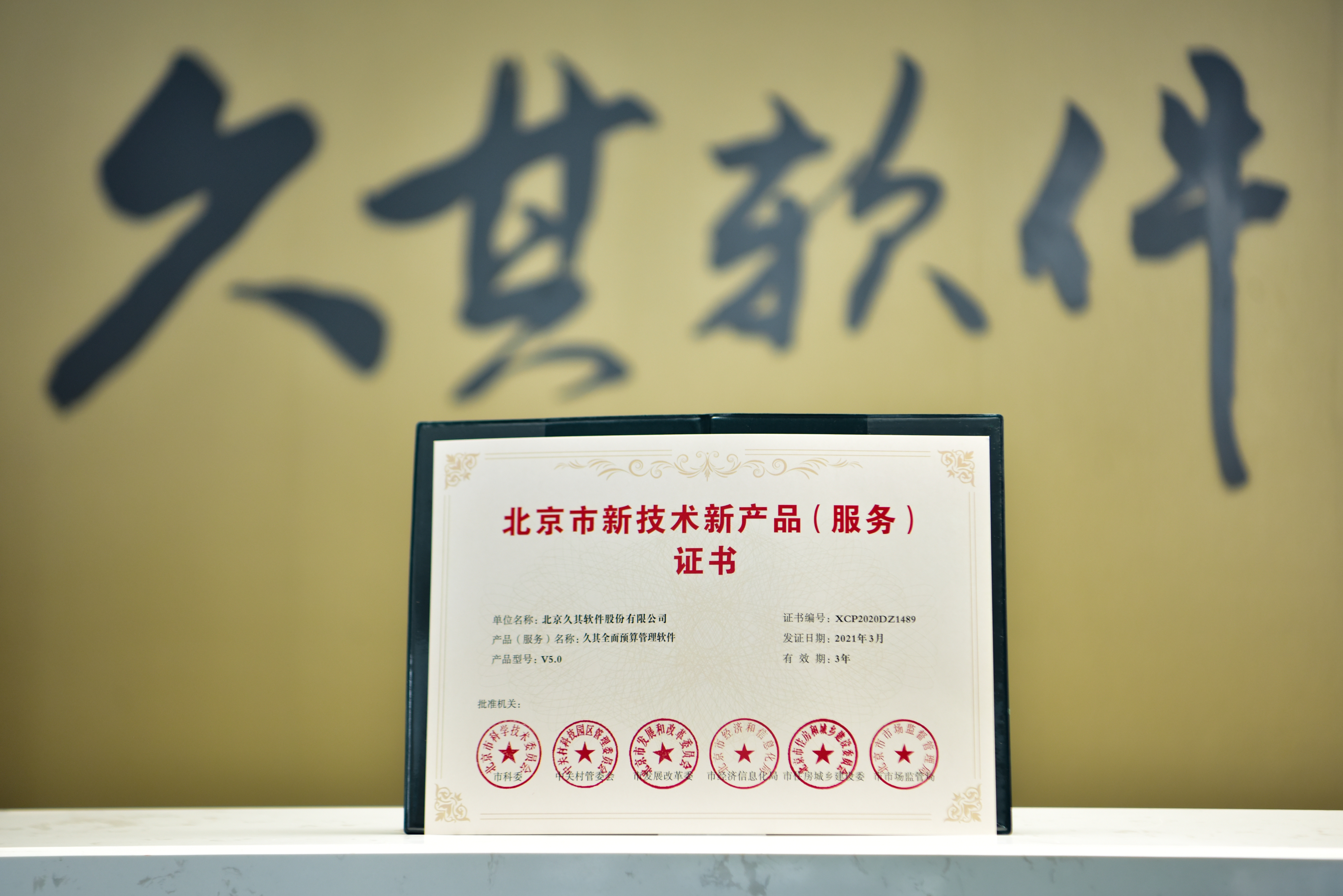 久其全面预算管理软件荣获北京市新技术新产品（服务）证书