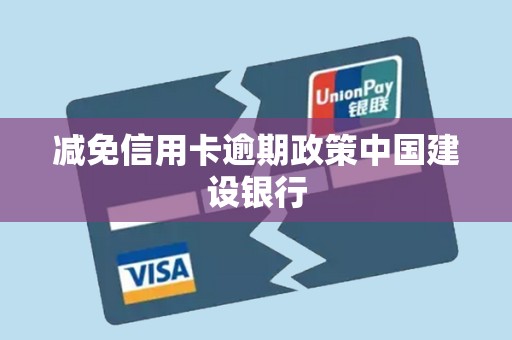 减免信用卡逾期政策中国建设银行