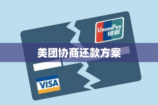 美团协商还款方案