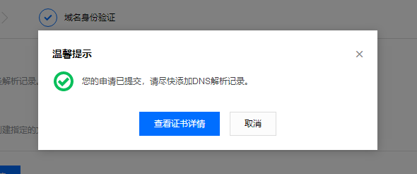 腾讯SSL证书申请提示