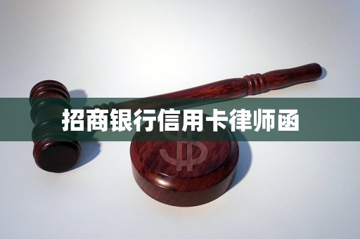 招商银行信用卡律师函