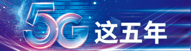 5G这五年